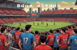 开云体育网页版登录入口-包含门兴格拉德巴赫实现客场逆转，球迷欢呼不断的词条