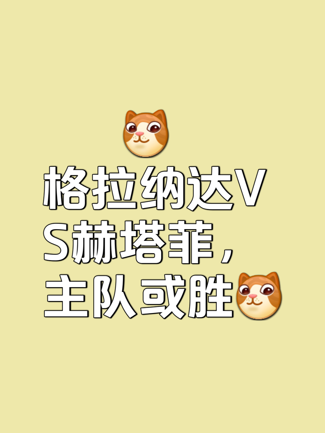 关于赫塔费主场不败，稳步前进争夺头名的信息