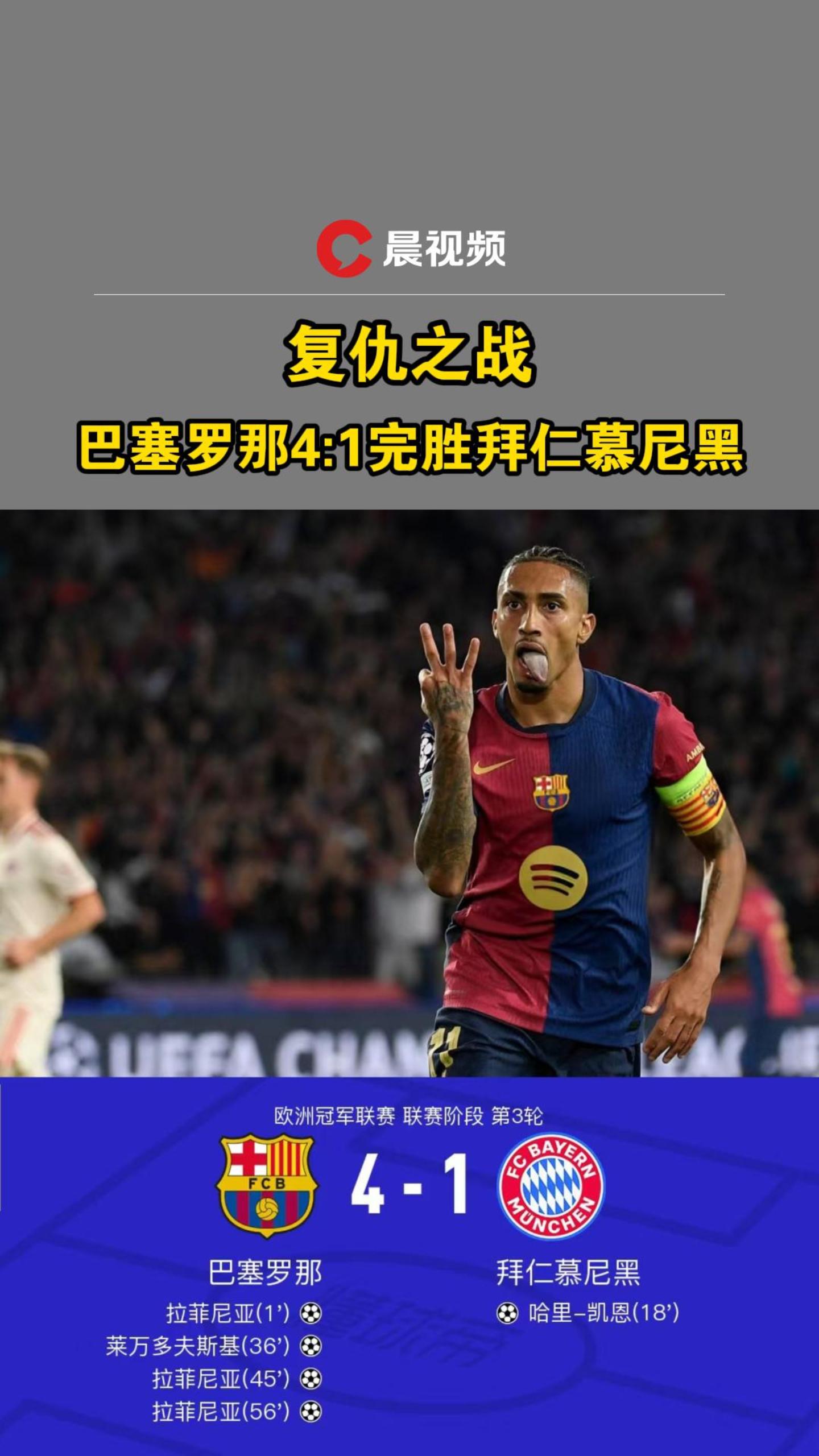 包含拜仁慕尼黑取得大胜，顺利晋级下一轮比赛！的词条
