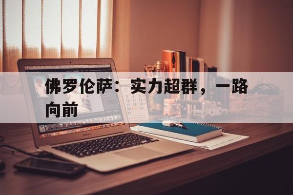 关于佛罗伦萨：实力超群，一路向前的信息